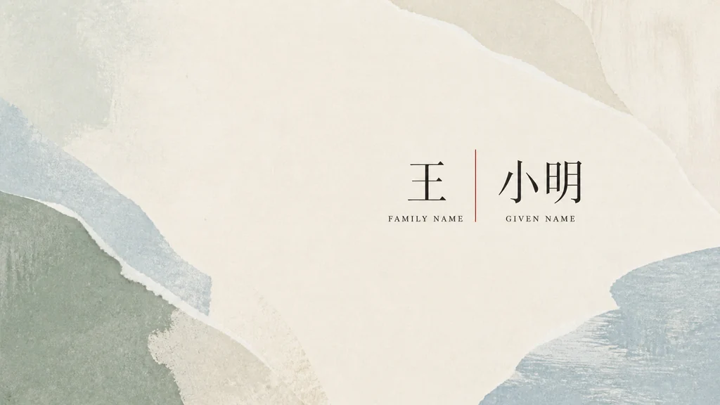 A Chinese name divided into family name and given name
